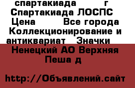 12.1) спартакиада : 1969 г - Спартакиада ЛОСПС › Цена ­ 99 - Все города Коллекционирование и антиквариат » Значки   . Ненецкий АО,Верхняя Пеша д.